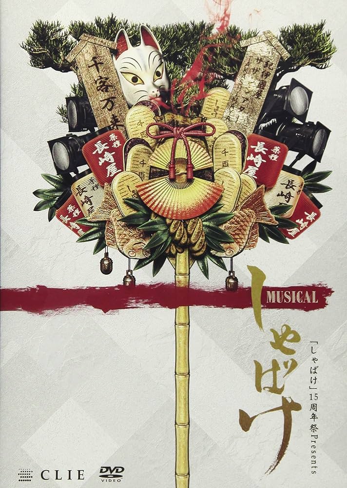 ミュージカルしゃばけ　DVD 初回盤 Amazon.co.jp: ミュージカル「しゃばけ」 [DVD] : 植田圭輔
